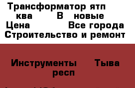 Трансформатор ятп 0, 25ква 220/36В. (новые) › Цена ­ 1 100 - Все города Строительство и ремонт » Инструменты   . Тыва респ.